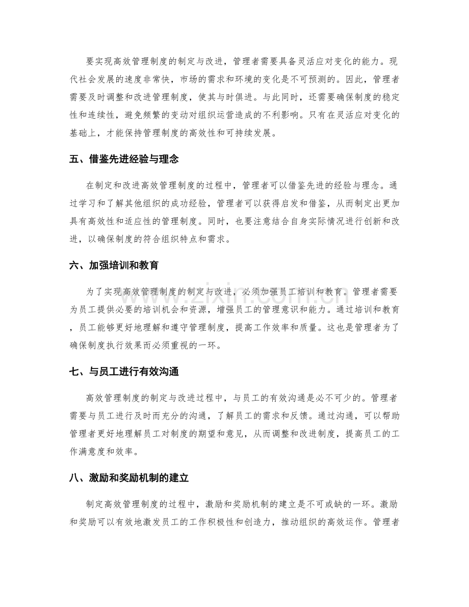 高效管理制度的制定与改进.docx_第2页