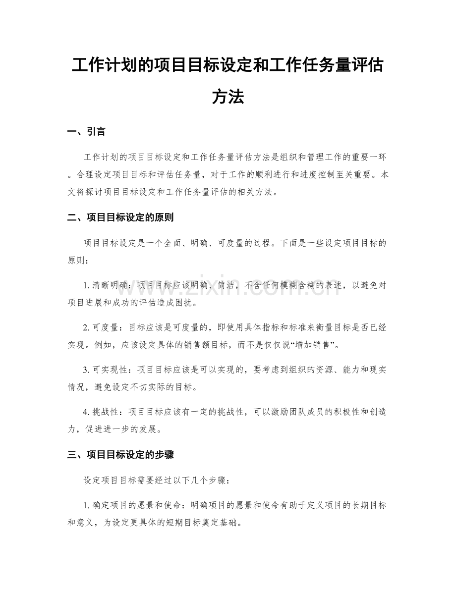 工作计划的项目目标设定和工作任务量评估方法.docx_第1页