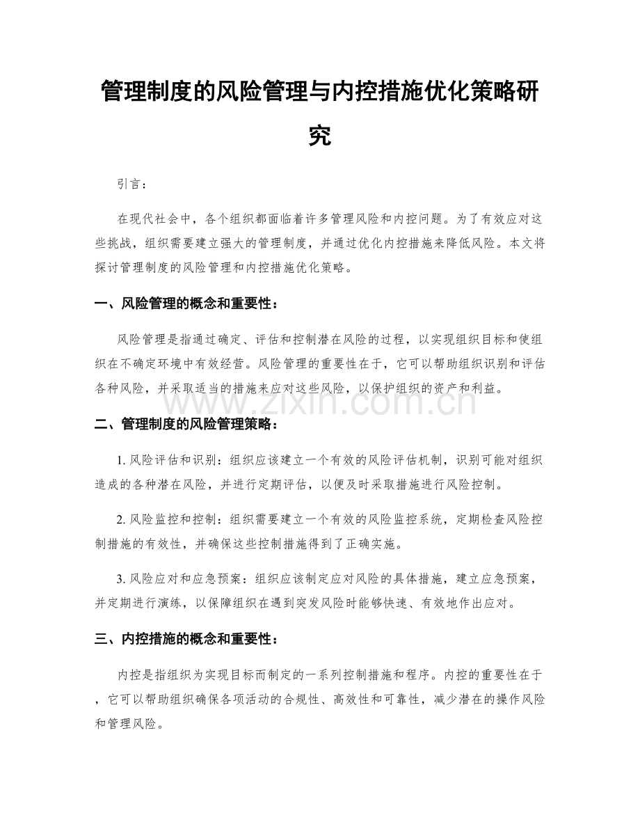 管理制度的风险管理与内控措施优化策略研究.docx_第1页