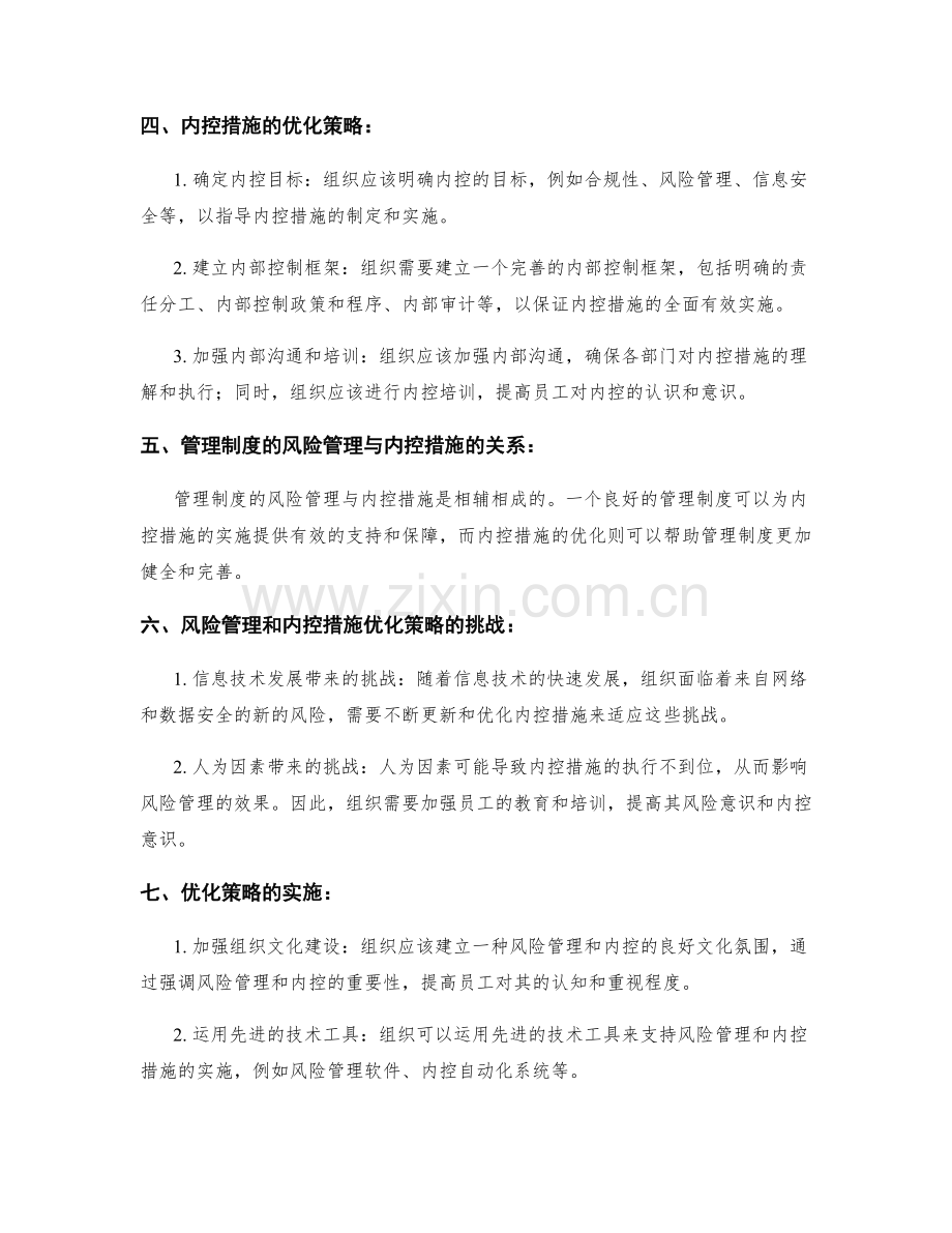 管理制度的风险管理与内控措施优化策略研究.docx_第2页