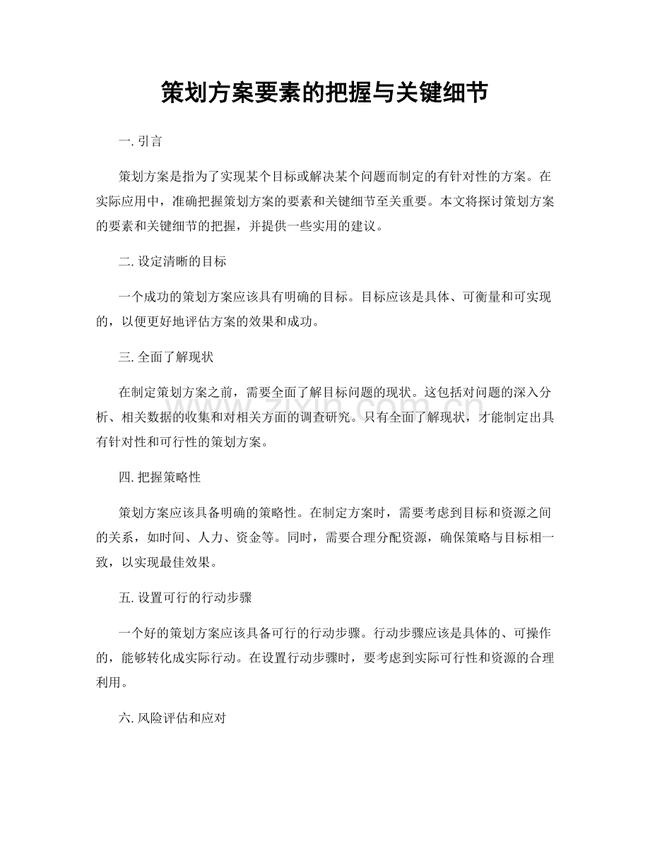 策划方案要素的把握与关键细节.docx_第1页