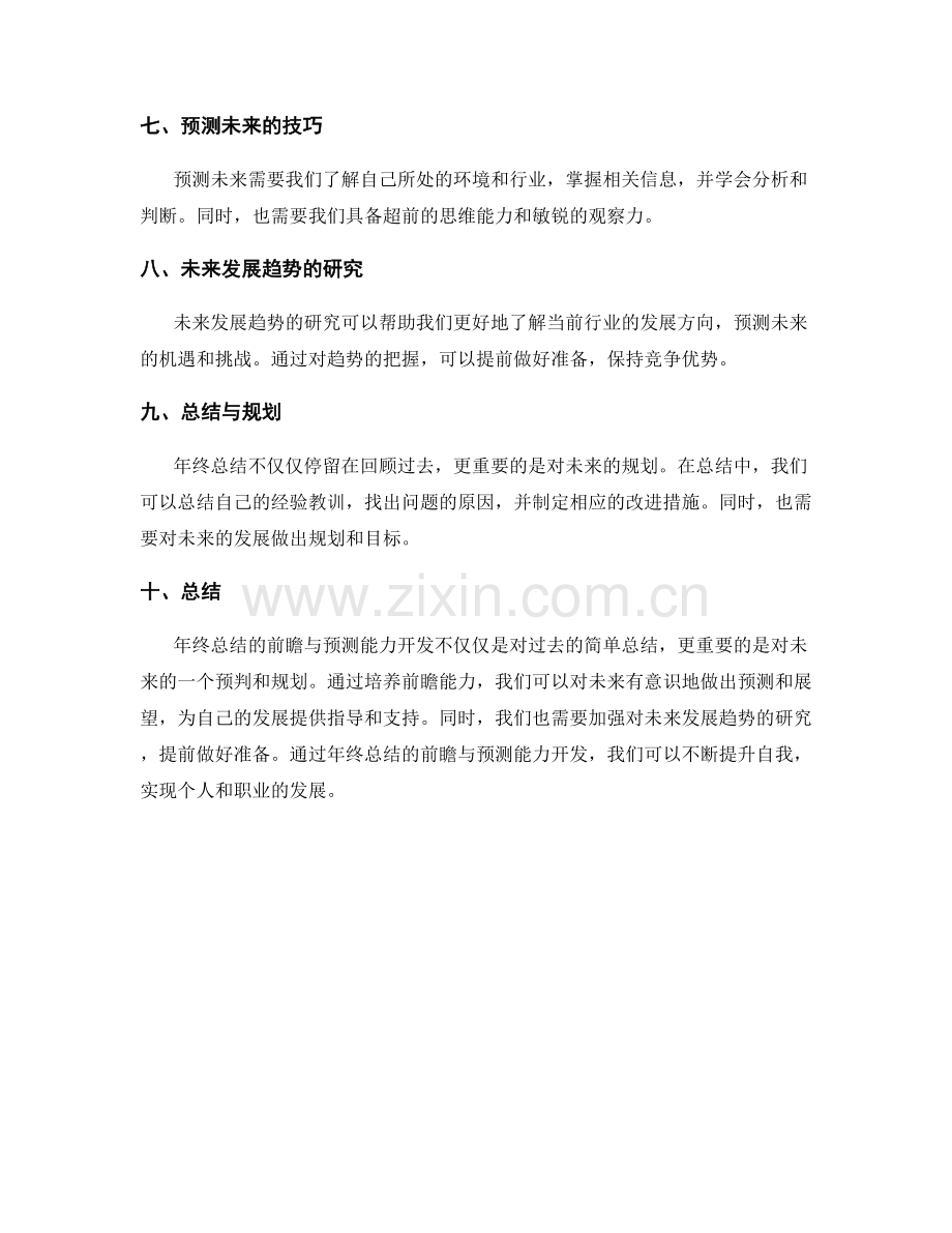 年终总结的前瞻与预测能力开发.docx_第2页