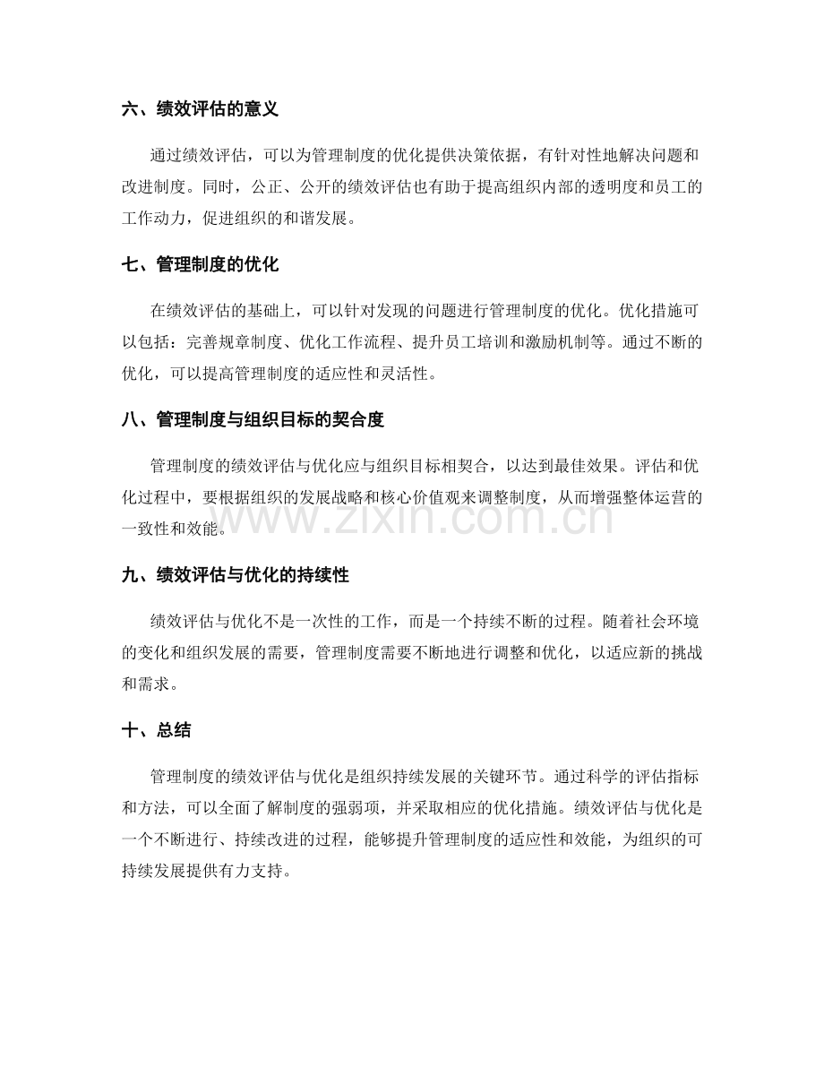 管理制度的绩效评估与优化.docx_第2页