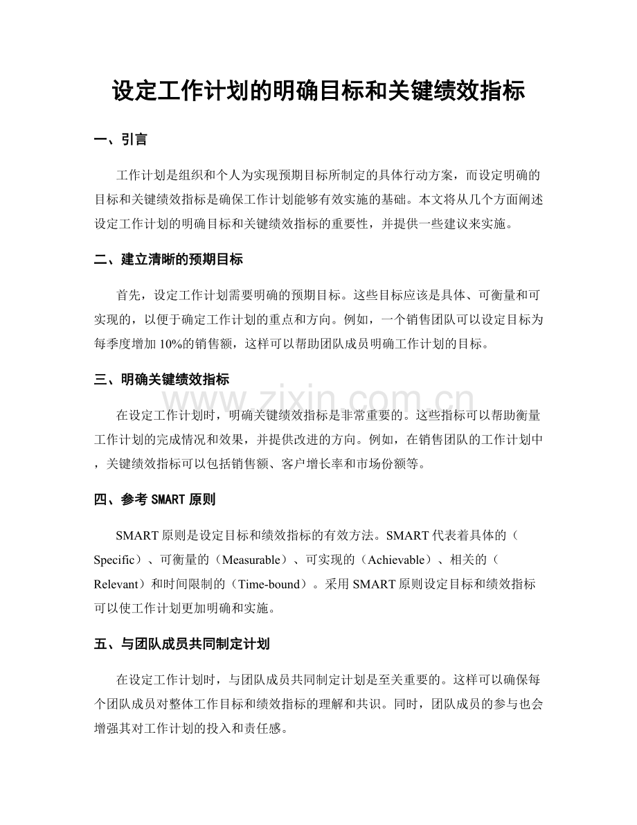 设定工作计划的明确目标和关键绩效指标.docx_第1页