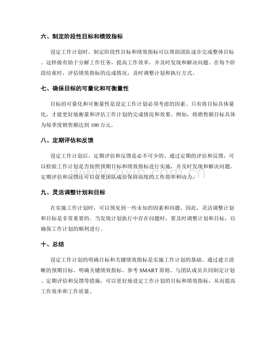 设定工作计划的明确目标和关键绩效指标.docx_第2页