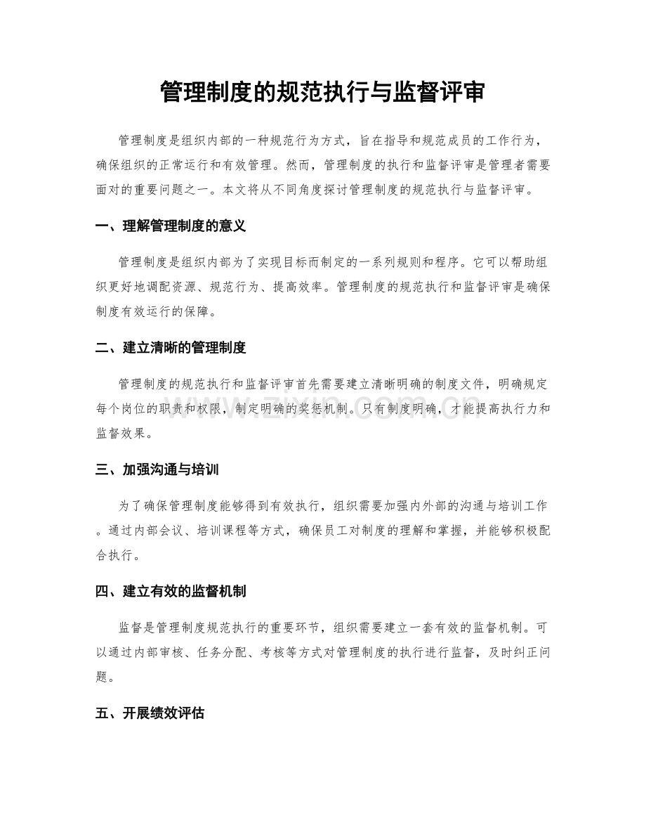 管理制度的规范执行与监督评审.docx_第1页