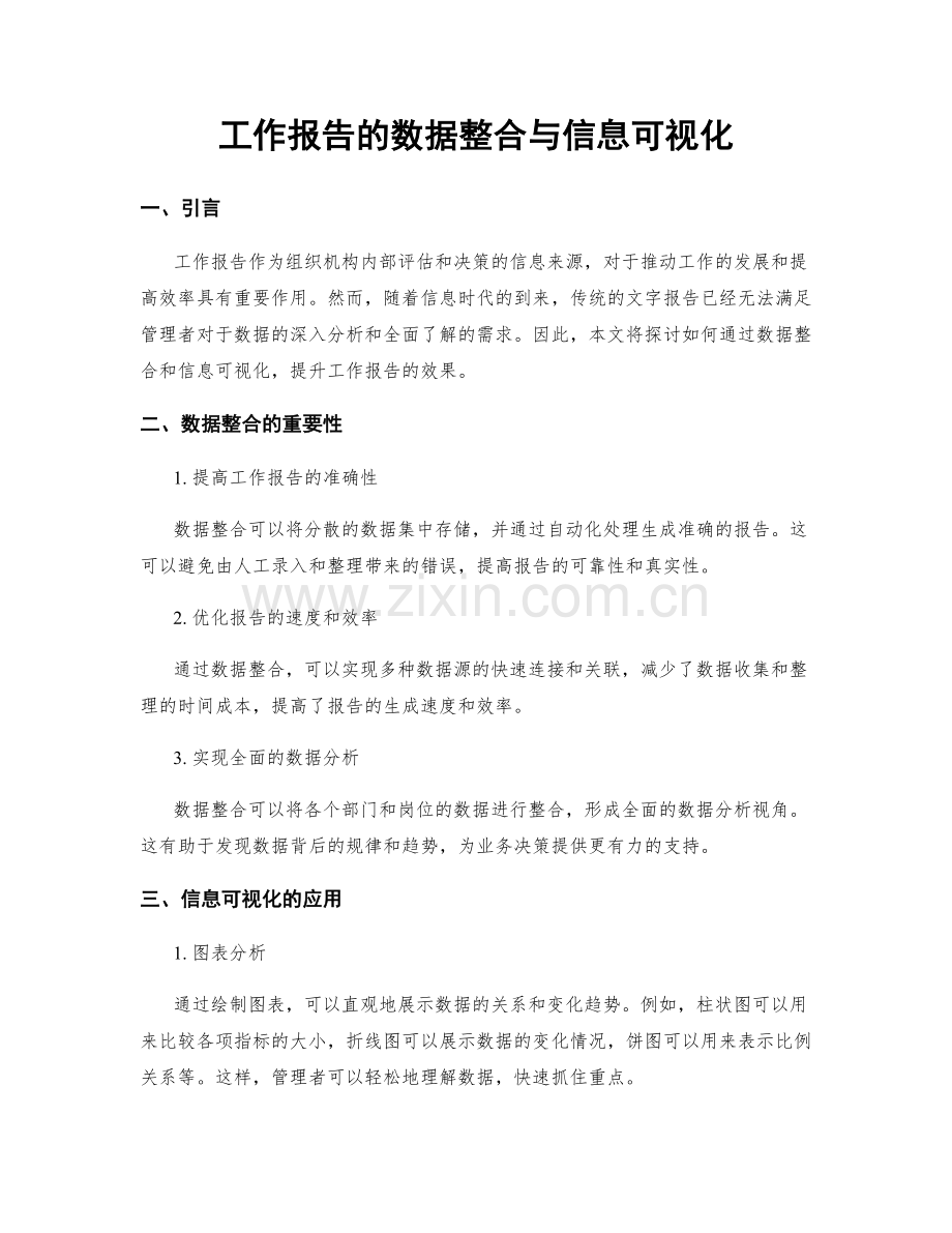 工作报告的数据整合与信息可视化.docx_第1页