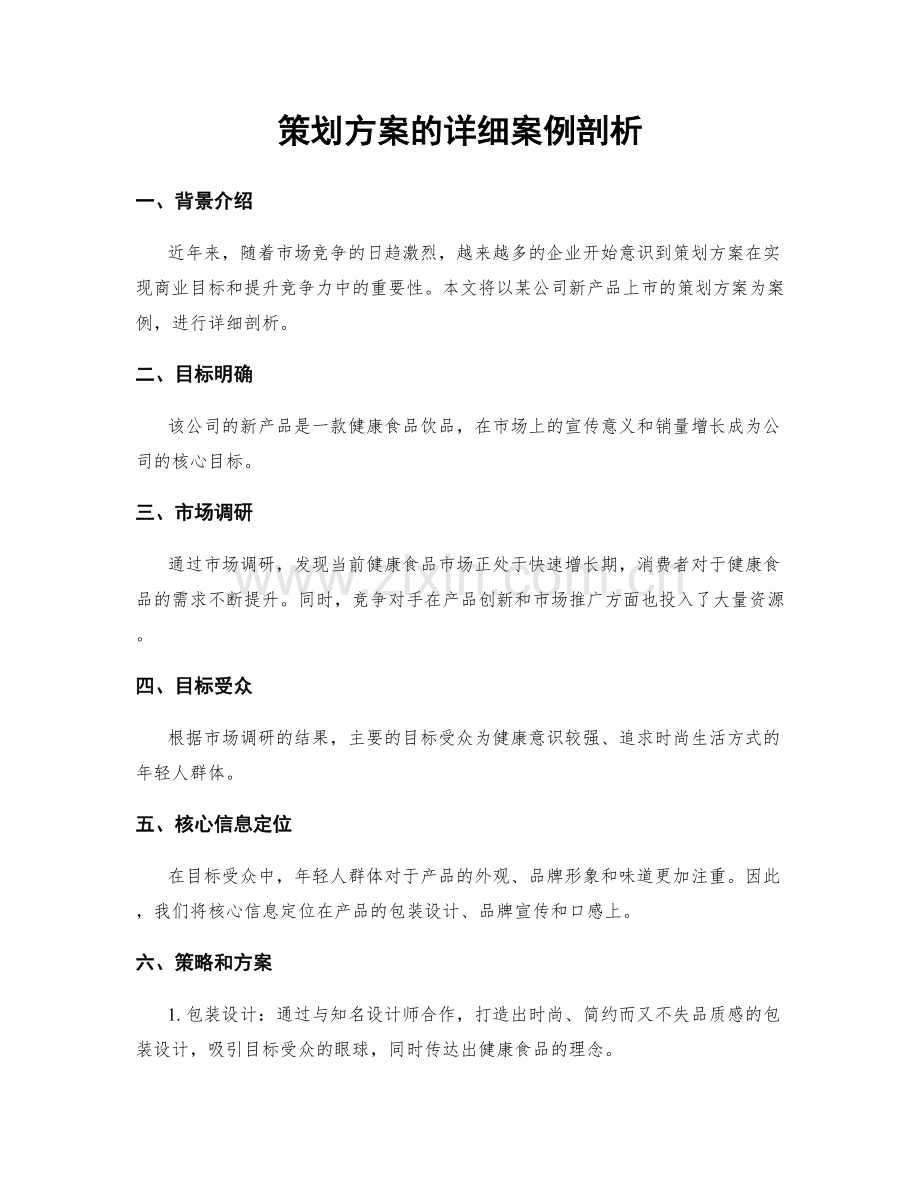 策划方案的详细案例剖析.docx_第1页