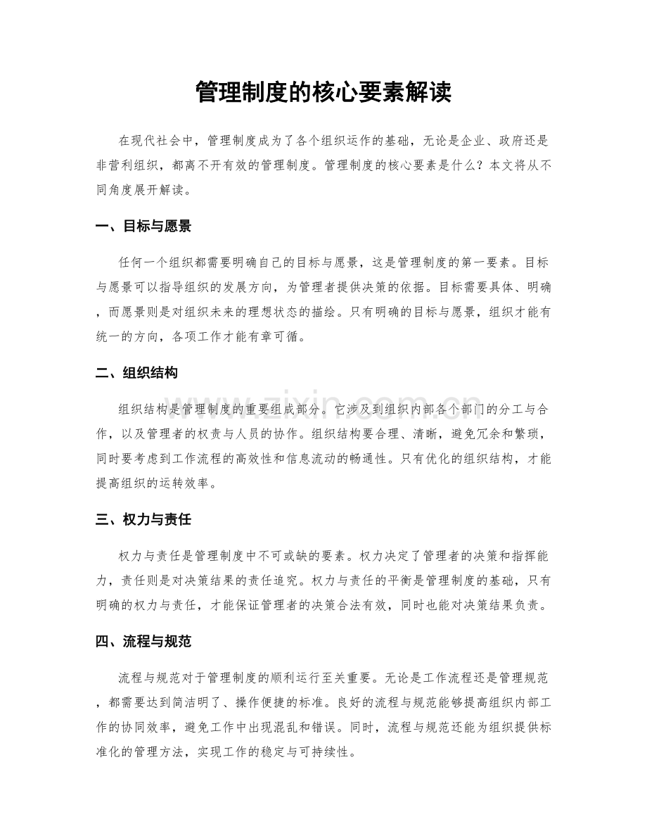 管理制度的核心要素解读.docx_第1页