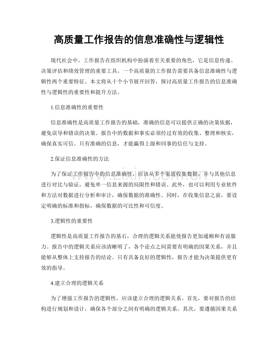 高质量工作报告的信息准确性与逻辑性.docx_第1页