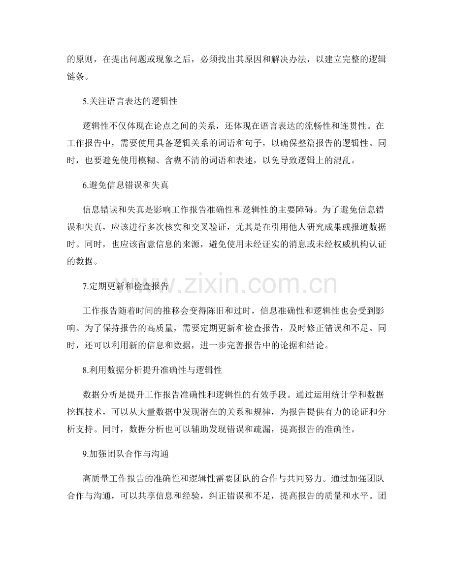 高质量工作报告的信息准确性与逻辑性.docx_第2页