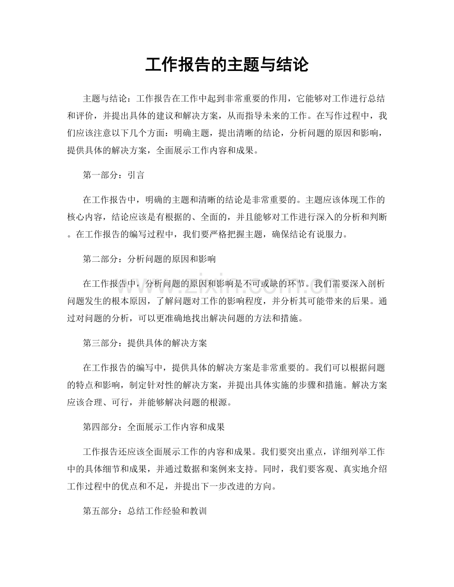 工作报告的主题与结论.docx_第1页