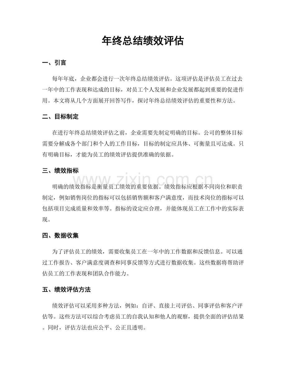 年终总结绩效评估.docx_第1页