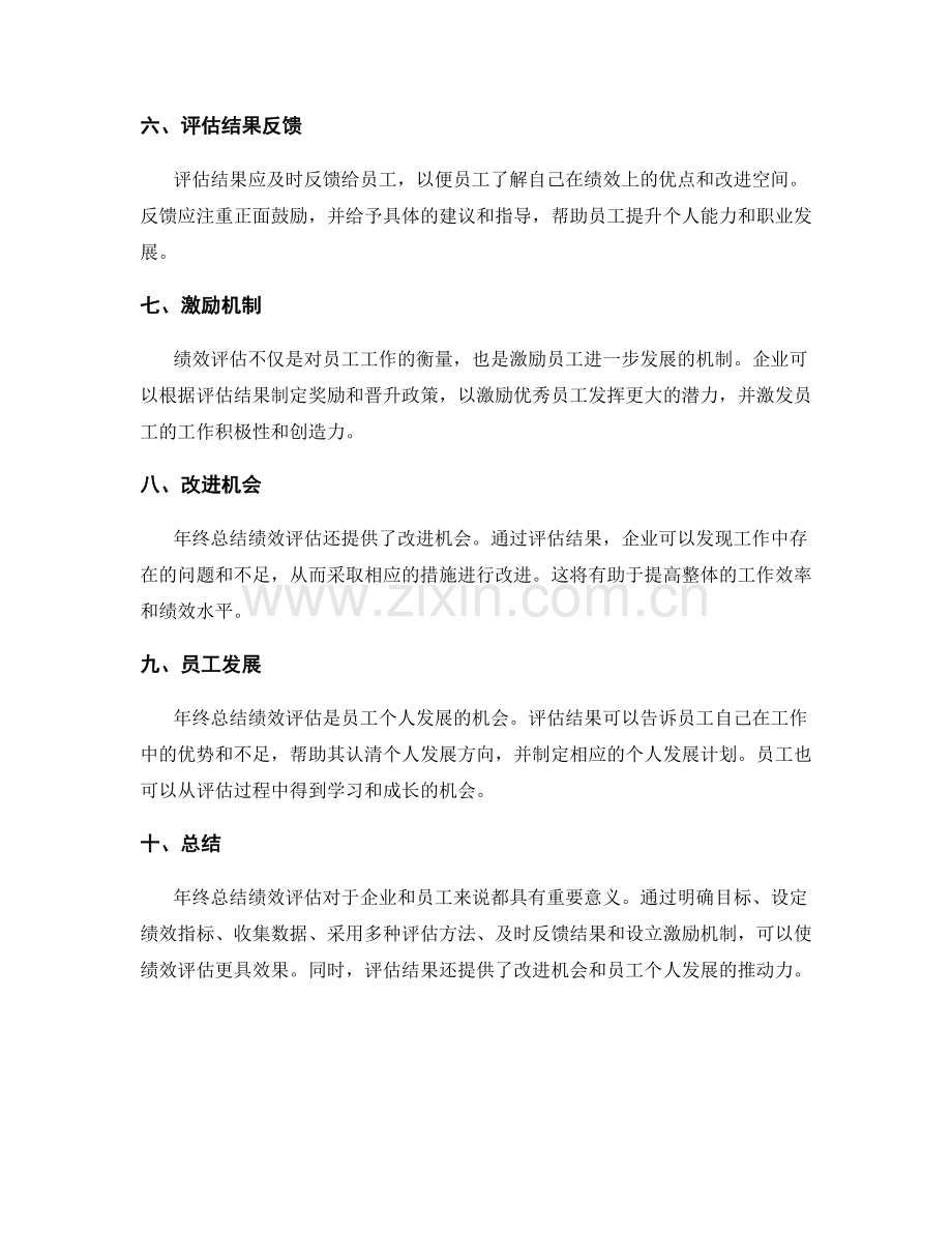 年终总结绩效评估.docx_第2页