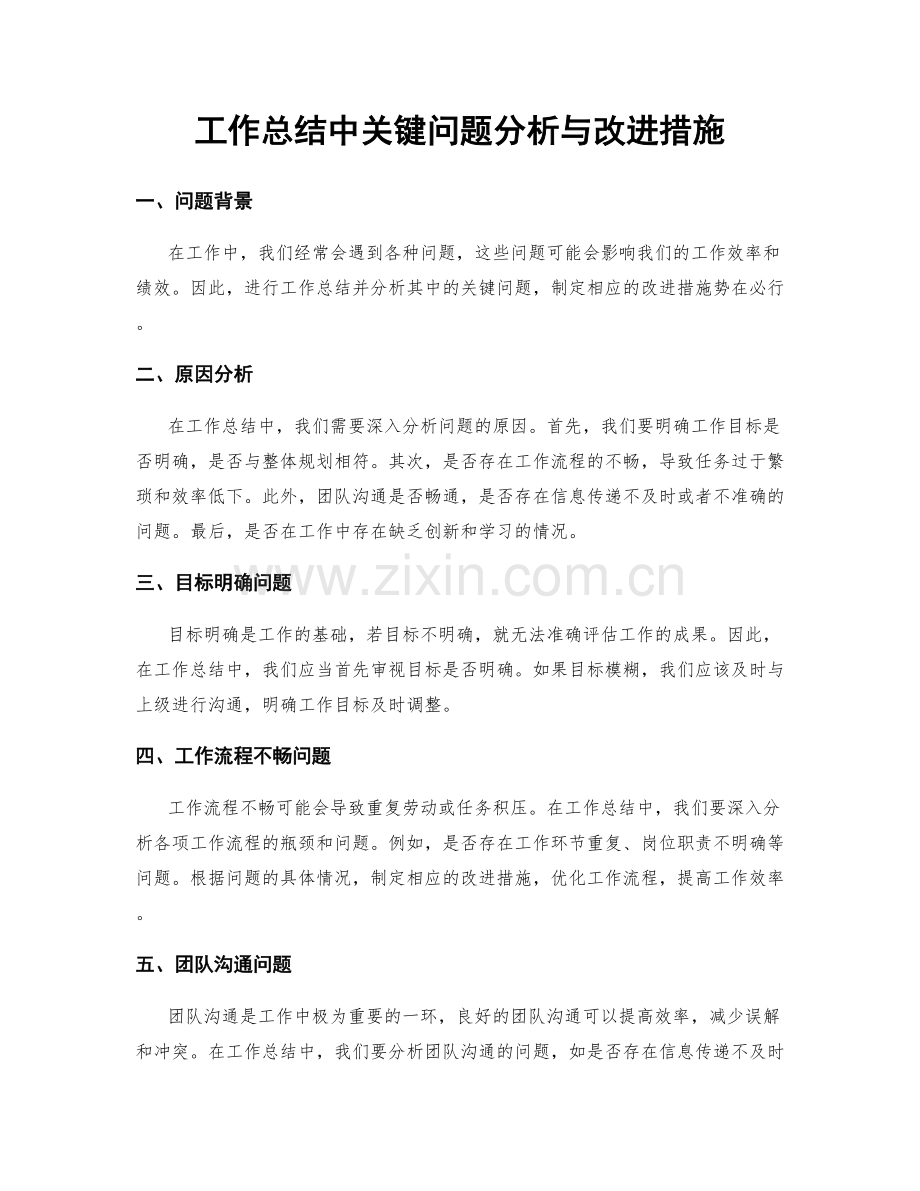 工作总结中关键问题分析与改进措施.docx_第1页