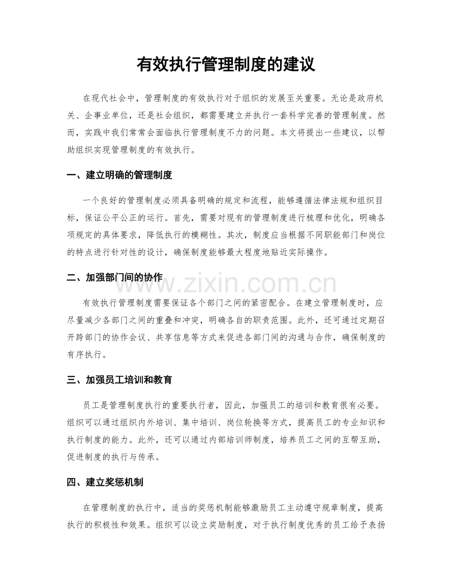 有效执行管理制度的建议.docx_第1页