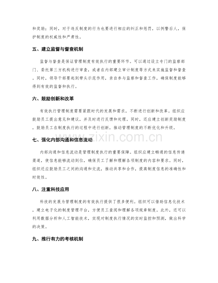 有效执行管理制度的建议.docx_第2页