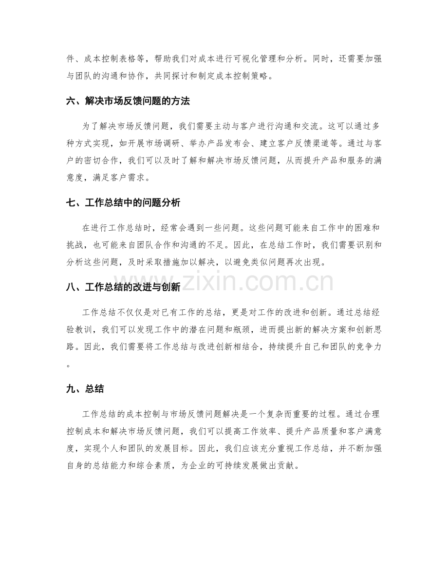 工作总结的成本控制与市场反馈问题解决.docx_第2页