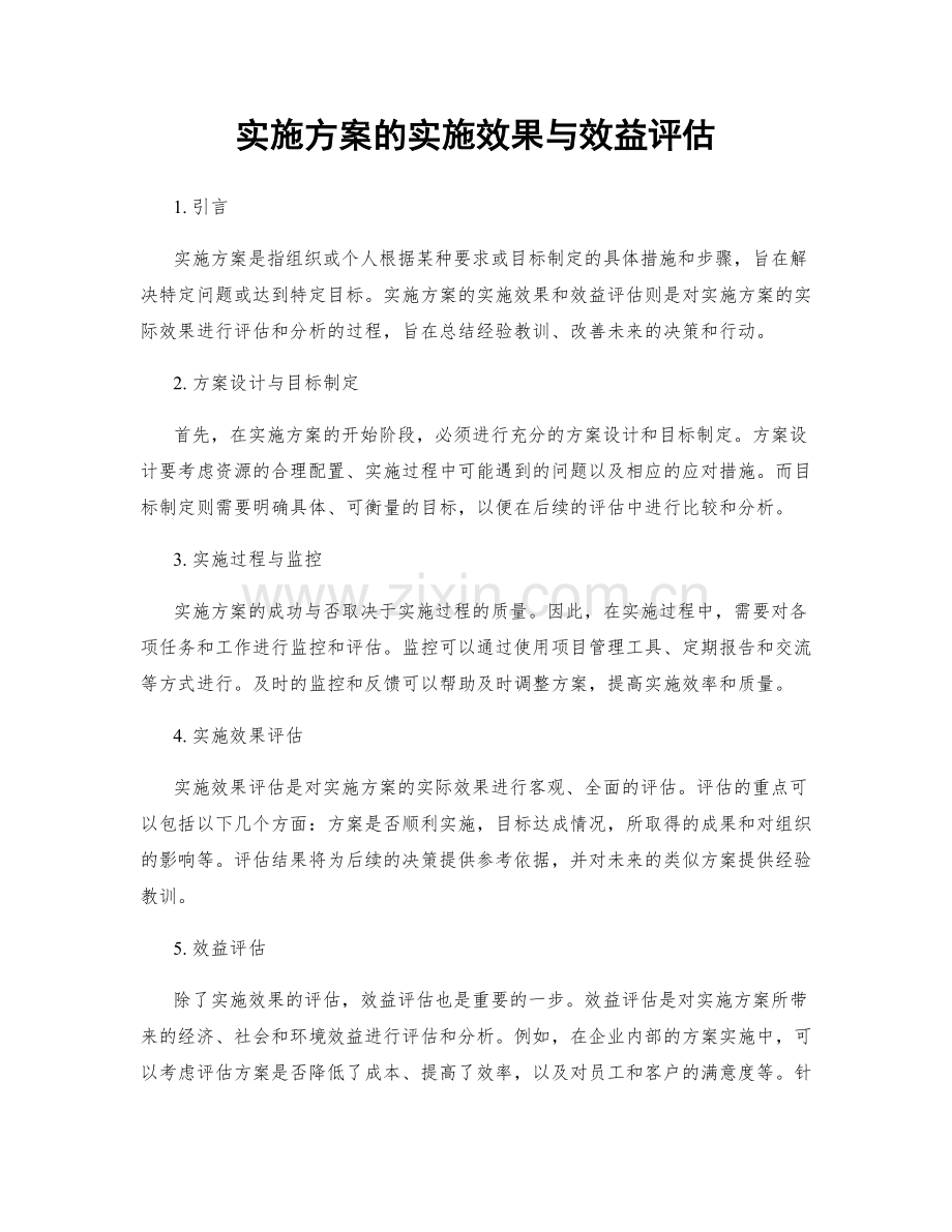 实施方案的实施效果与效益评估.docx_第1页