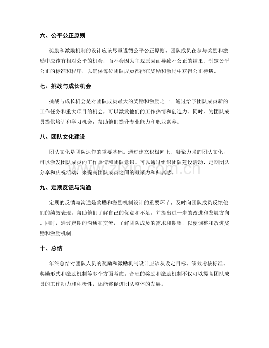 年终总结对团队人员的奖励和激励机制设计.docx_第2页