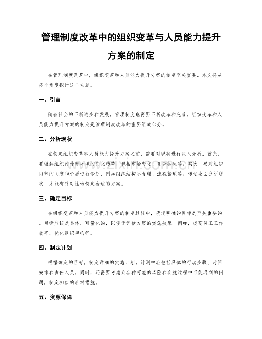 管理制度改革中的组织变革与人员能力提升方案的制定.docx_第1页