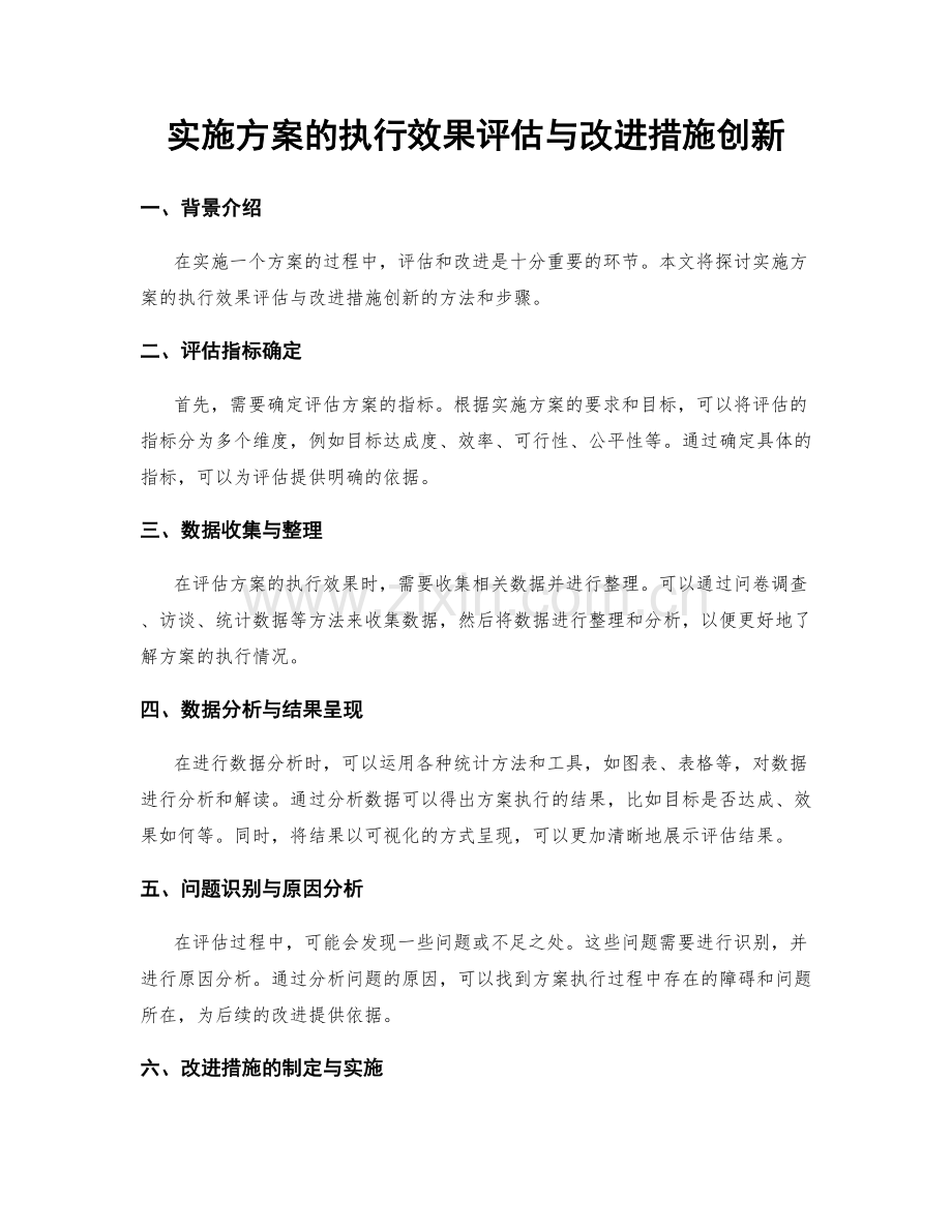 实施方案的执行效果评估与改进措施创新.docx_第1页