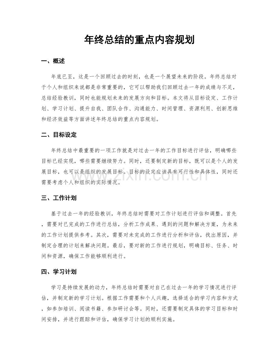 年终总结的重点内容规划.docx_第1页