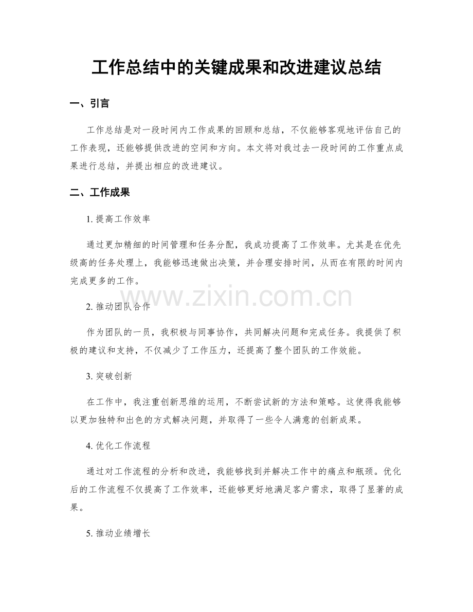 工作总结中的关键成果和改进建议总结.docx_第1页