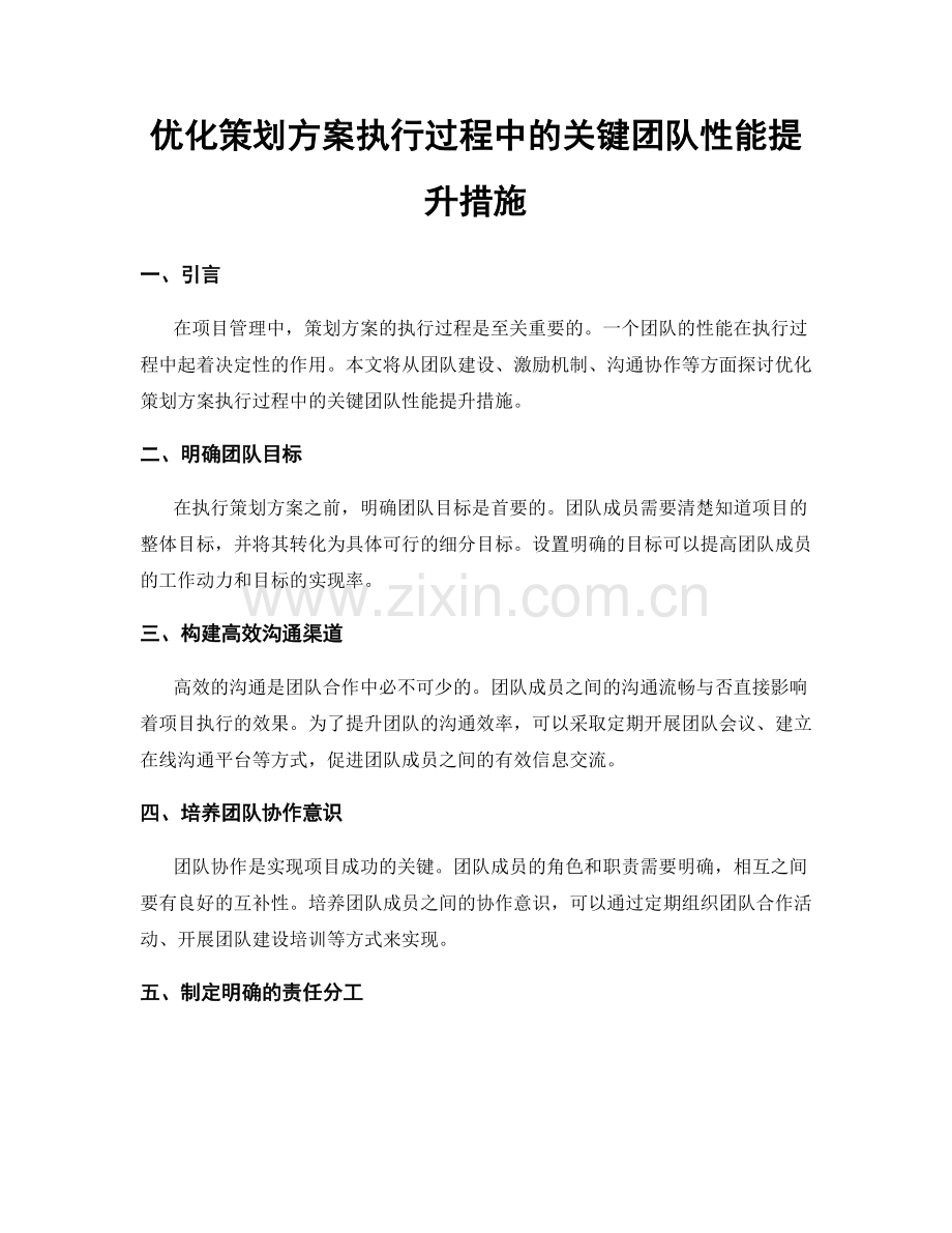 优化策划方案执行过程中的关键团队性能提升措施.docx_第1页