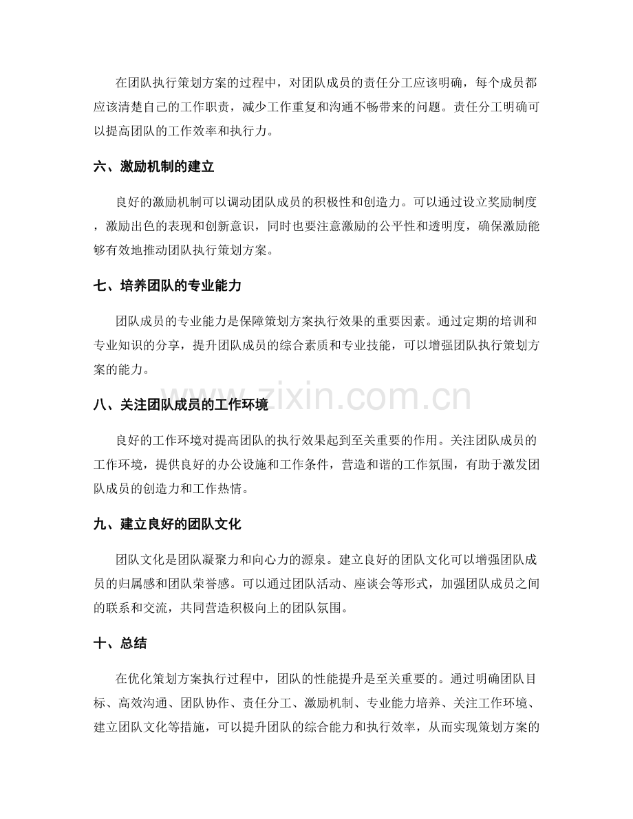 优化策划方案执行过程中的关键团队性能提升措施.docx_第2页