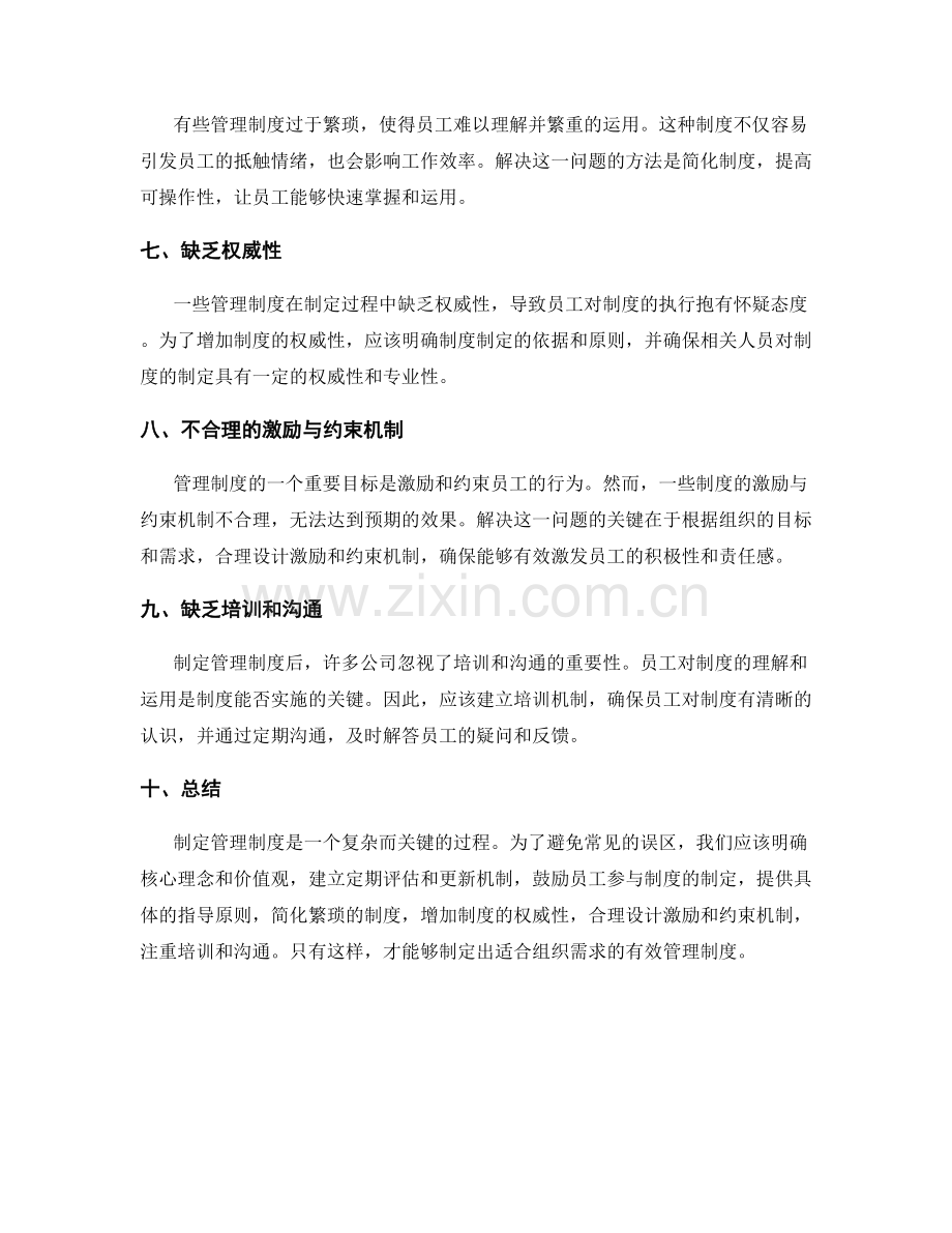 制定管理制度的常见误区与解决方案.docx_第2页