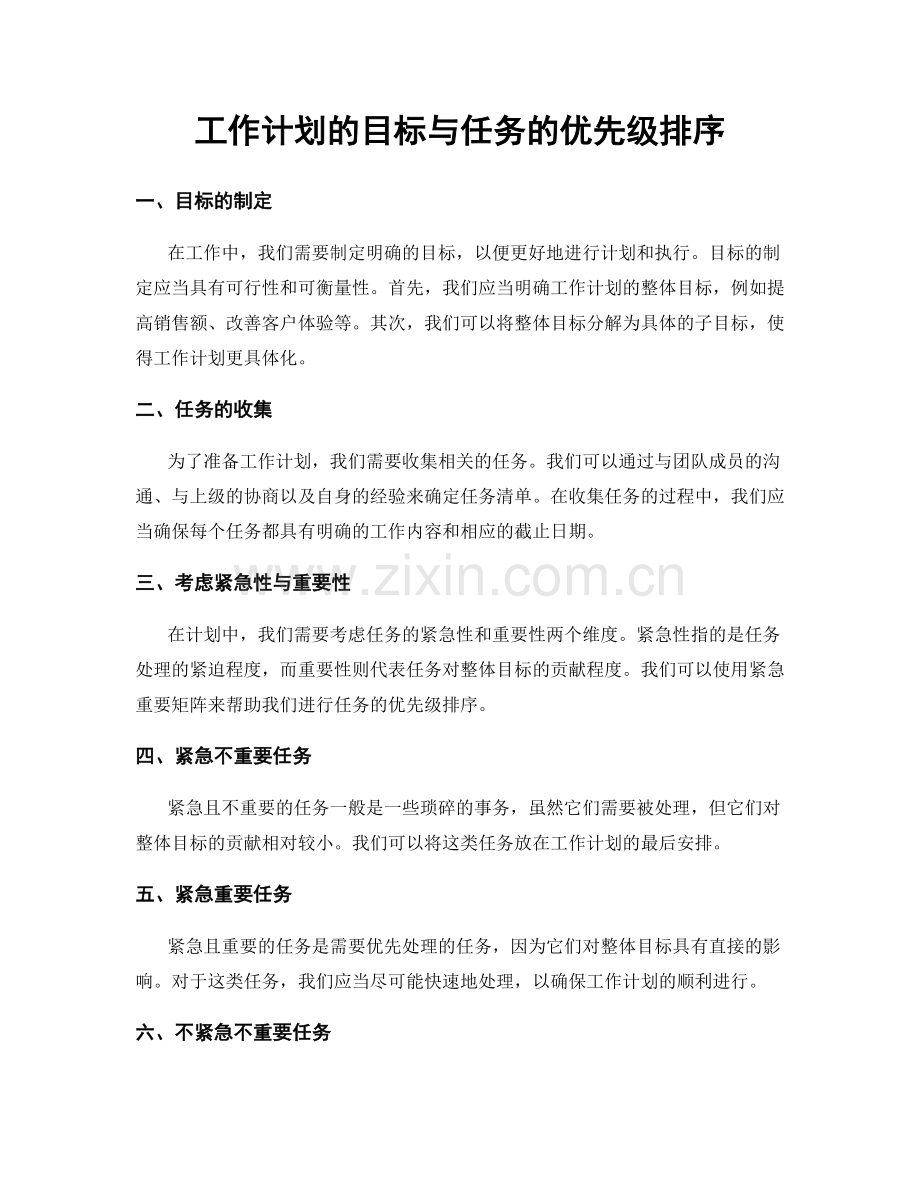 工作计划的目标与任务的优先级排序.docx_第1页