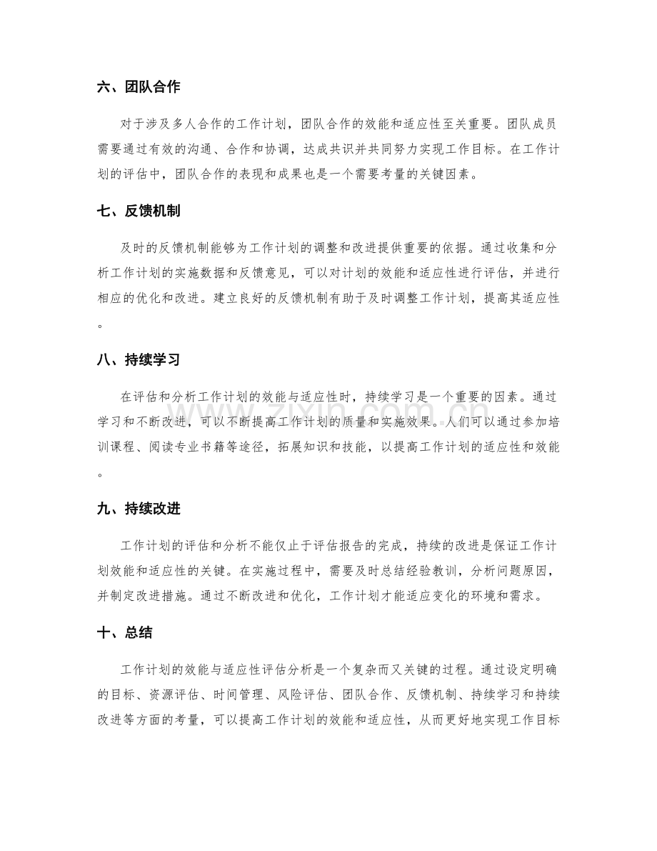 工作计划的效能与适应性评估分析.docx_第2页