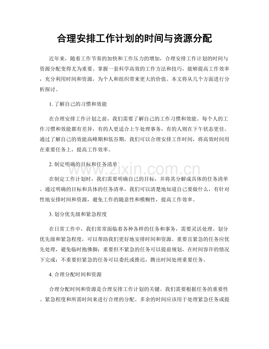 合理安排工作计划的时间与资源分配.docx_第1页