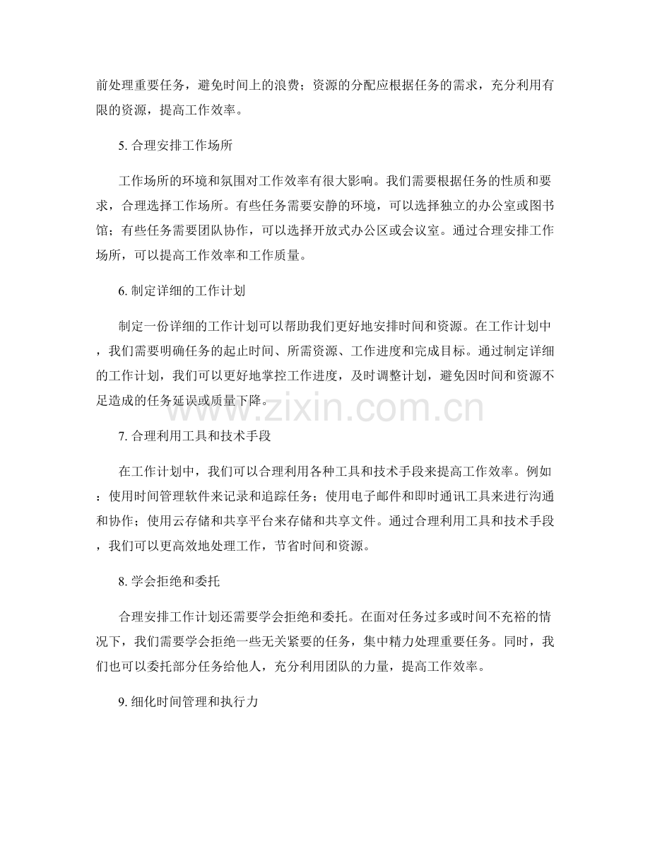 合理安排工作计划的时间与资源分配.docx_第2页