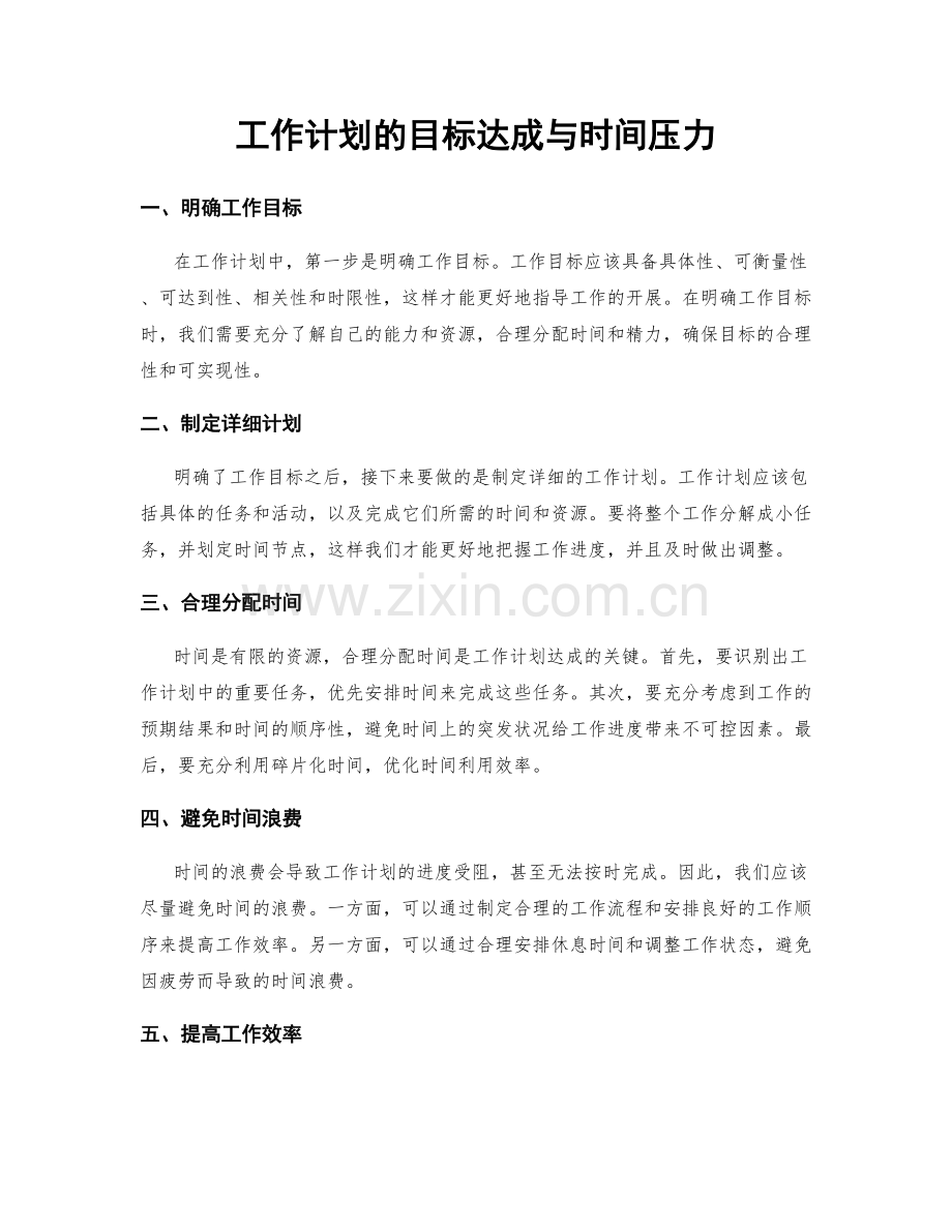 工作计划的目标达成与时间压力.docx_第1页