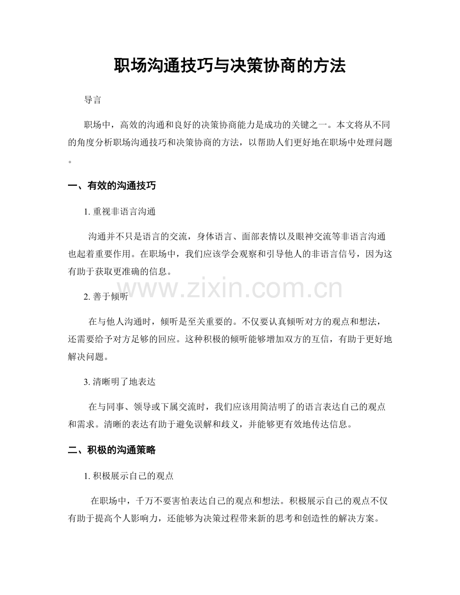 职场沟通技巧与决策协商的方法.docx_第1页