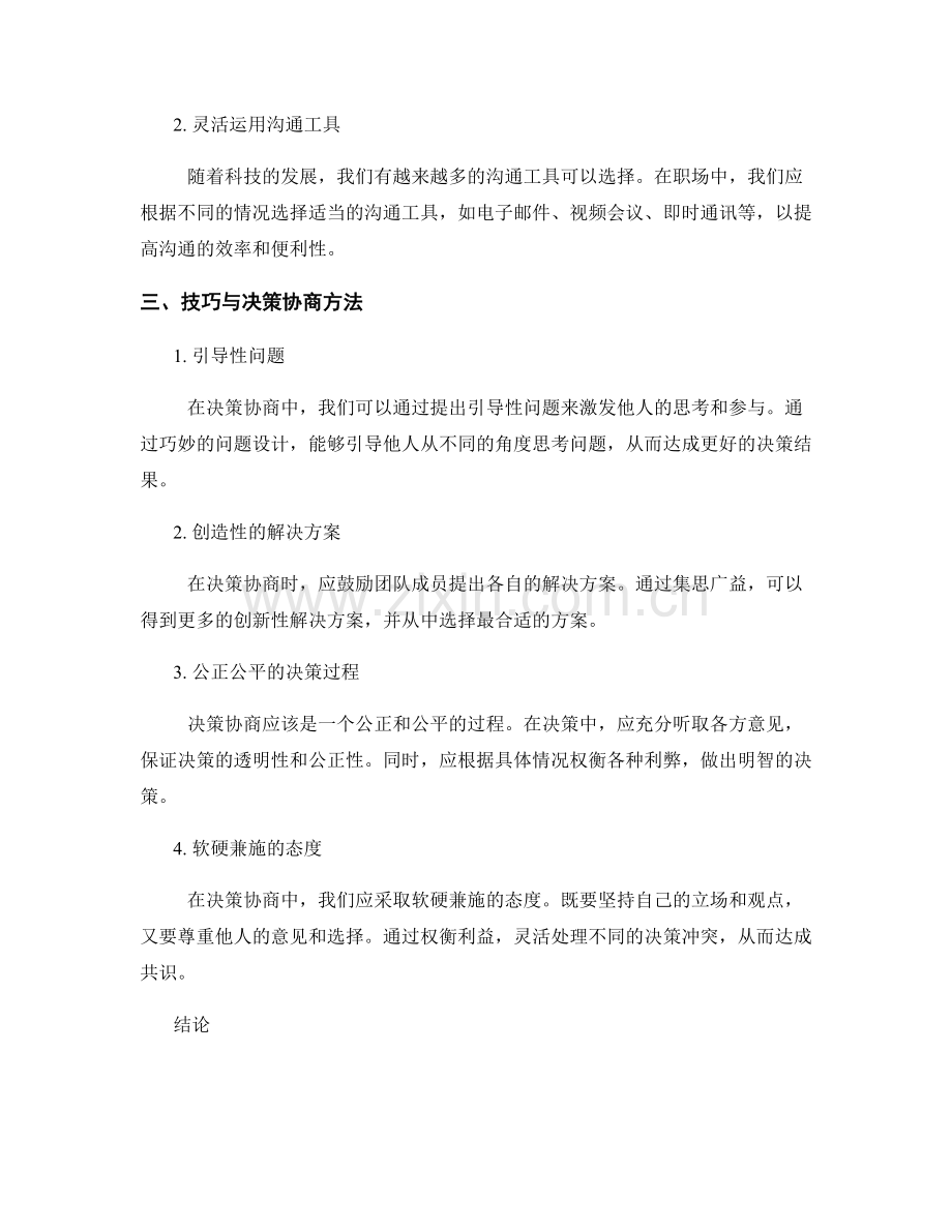 职场沟通技巧与决策协商的方法.docx_第2页