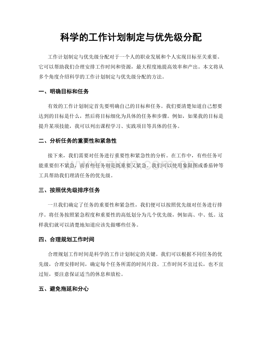 科学的工作计划制定与优先级分配.docx_第1页