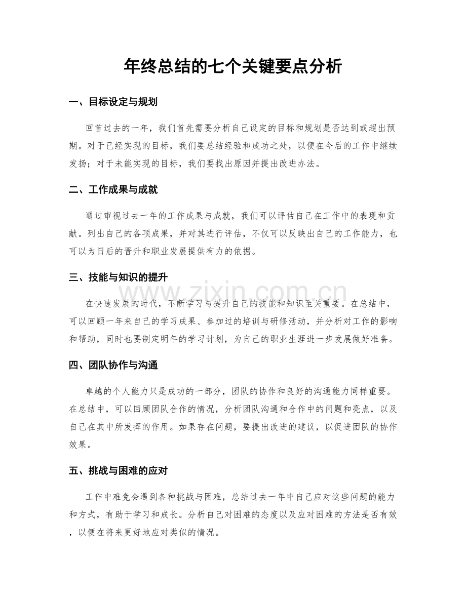 年终总结的七个关键要点分析.docx_第1页