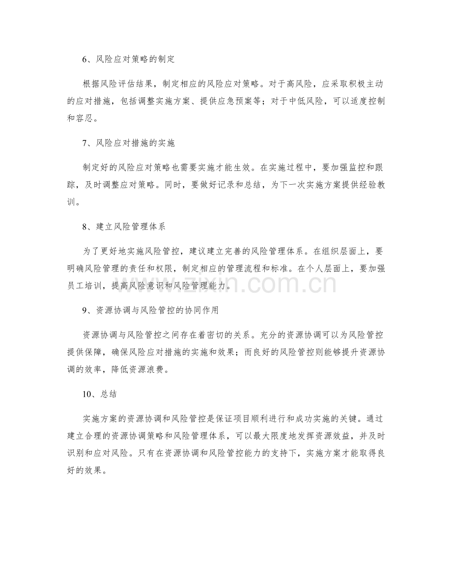 实施方案的资源协调与风险管控能力.docx_第2页