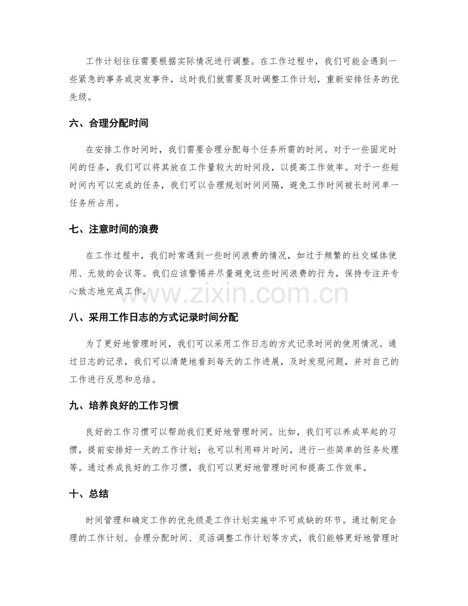 工作计划实施中的时间管理与优先级确定.docx_第2页