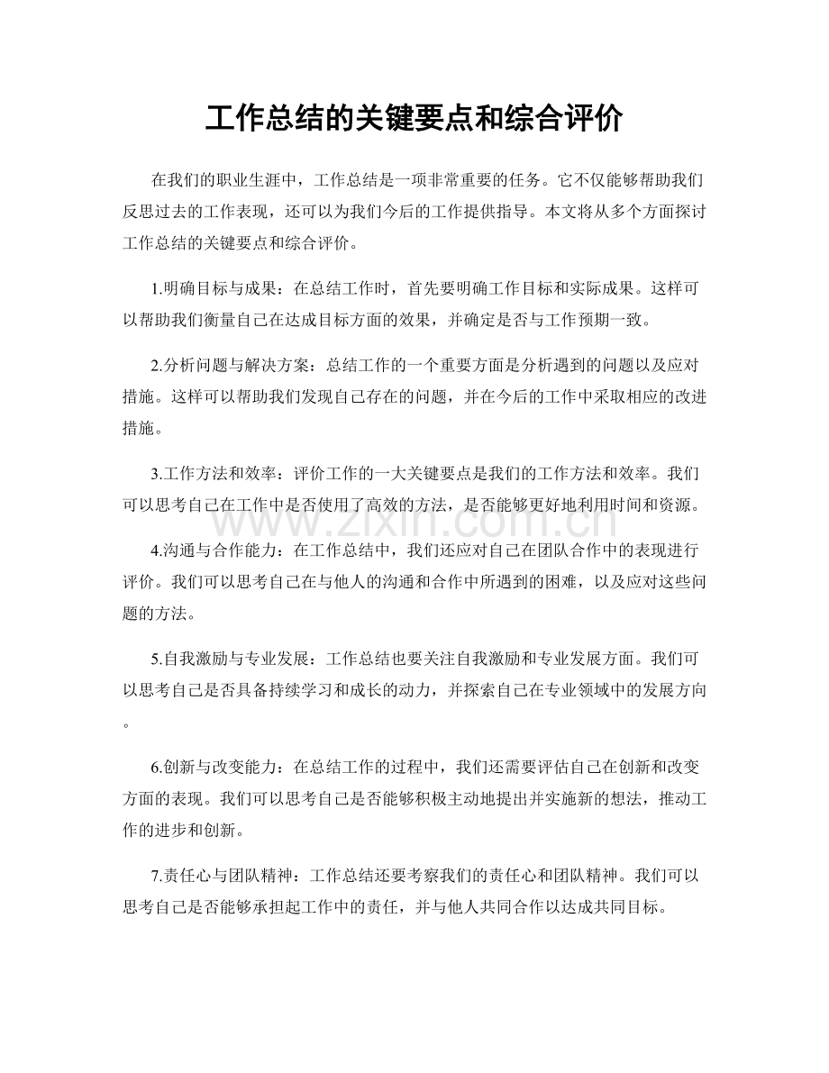 工作总结的关键要点和综合评价.docx_第1页