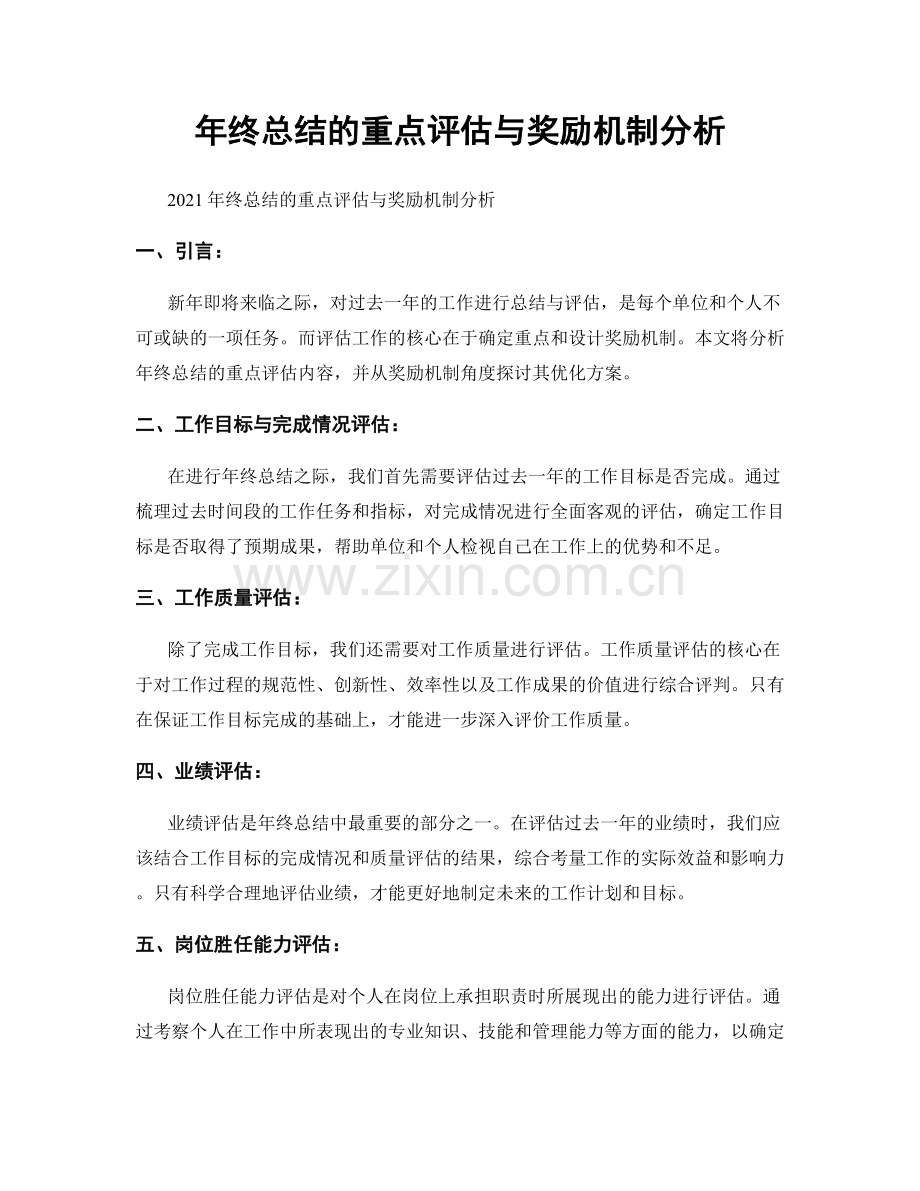 年终总结的重点评估与奖励机制分析.docx_第1页