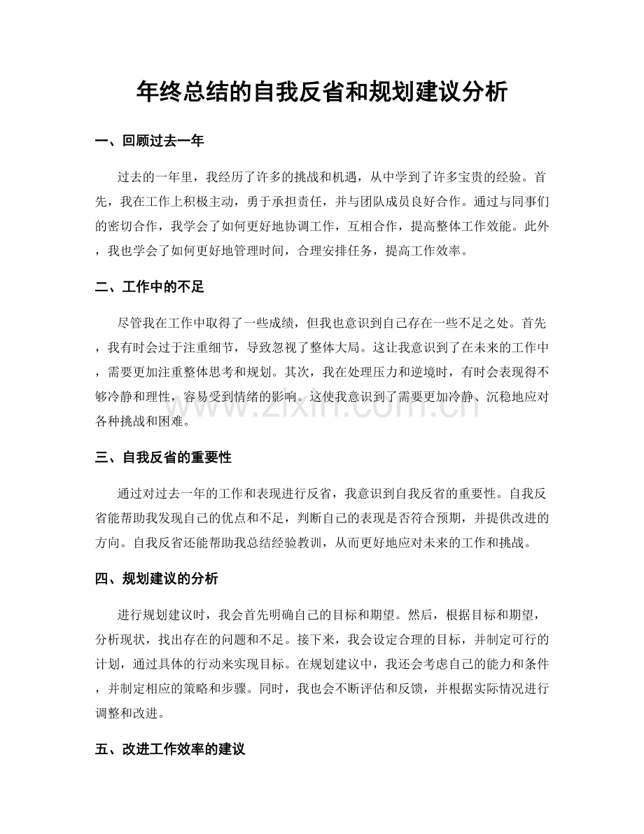 年终总结的自我反省和规划建议分析.docx_第1页