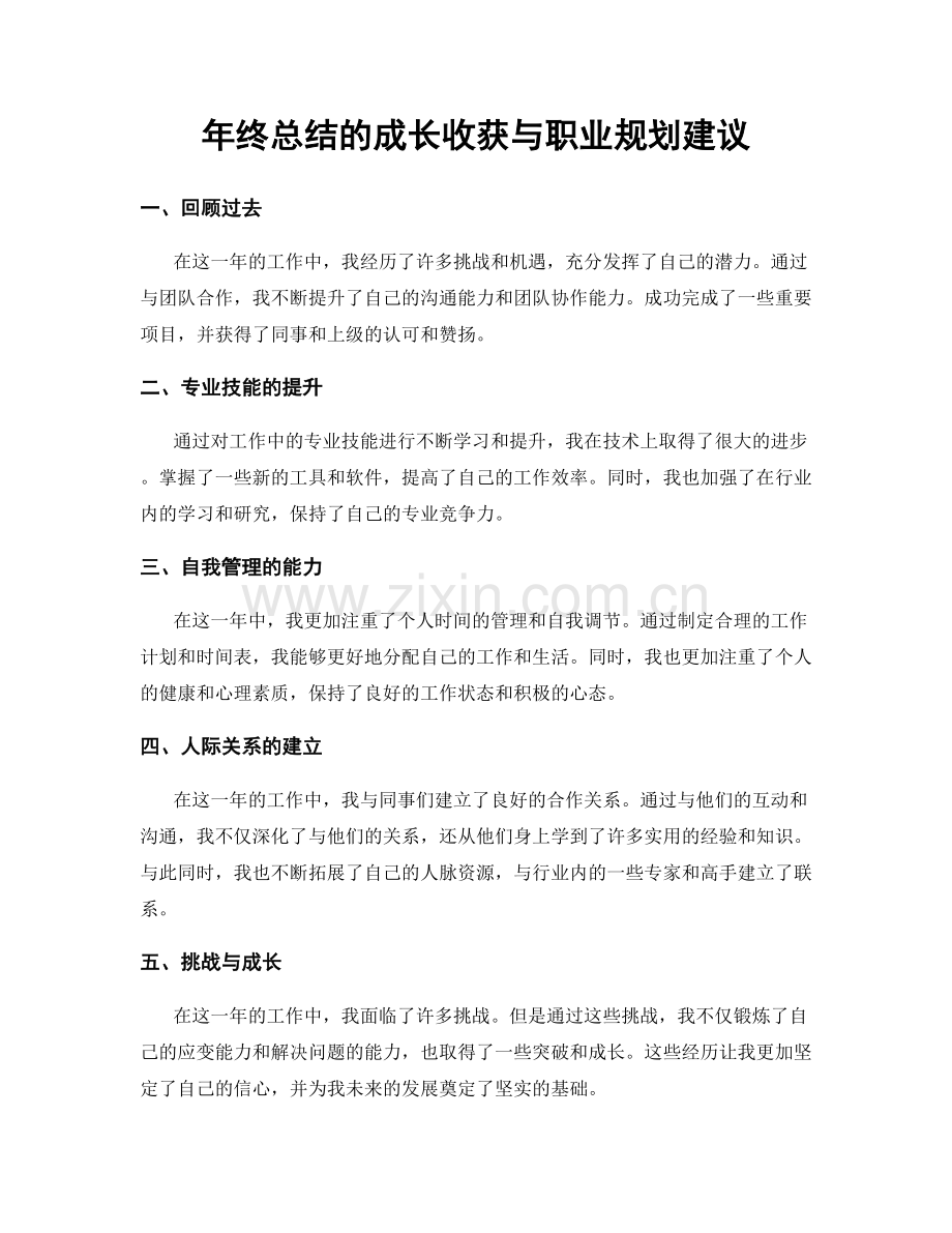 年终总结的成长收获与职业规划建议.docx_第1页