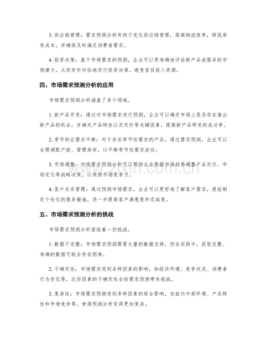 市场需求预测分析.docx_第2页