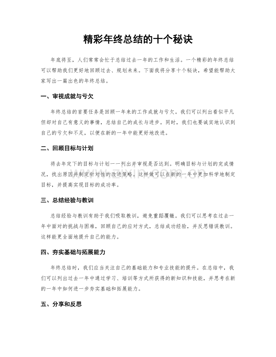 精彩年终总结的十个秘诀.docx_第1页