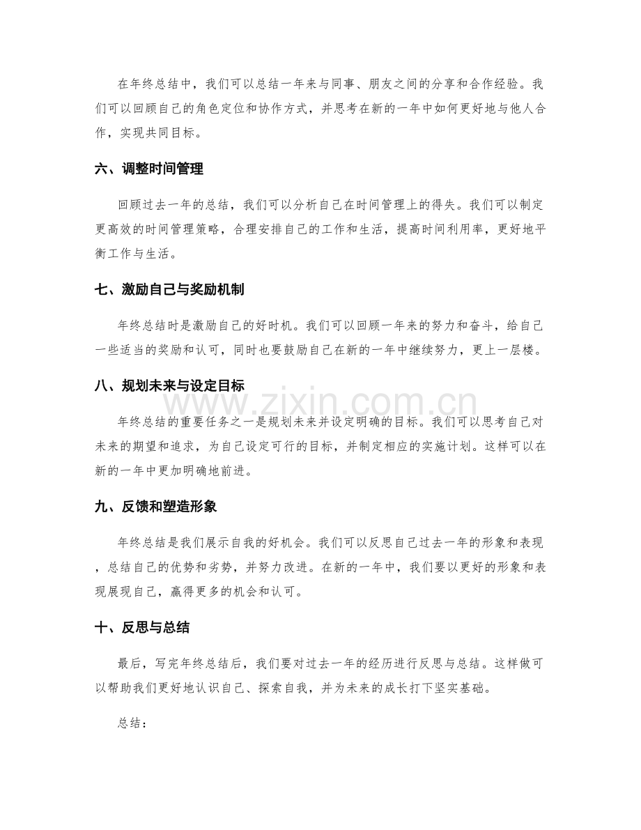 精彩年终总结的十个秘诀.docx_第2页