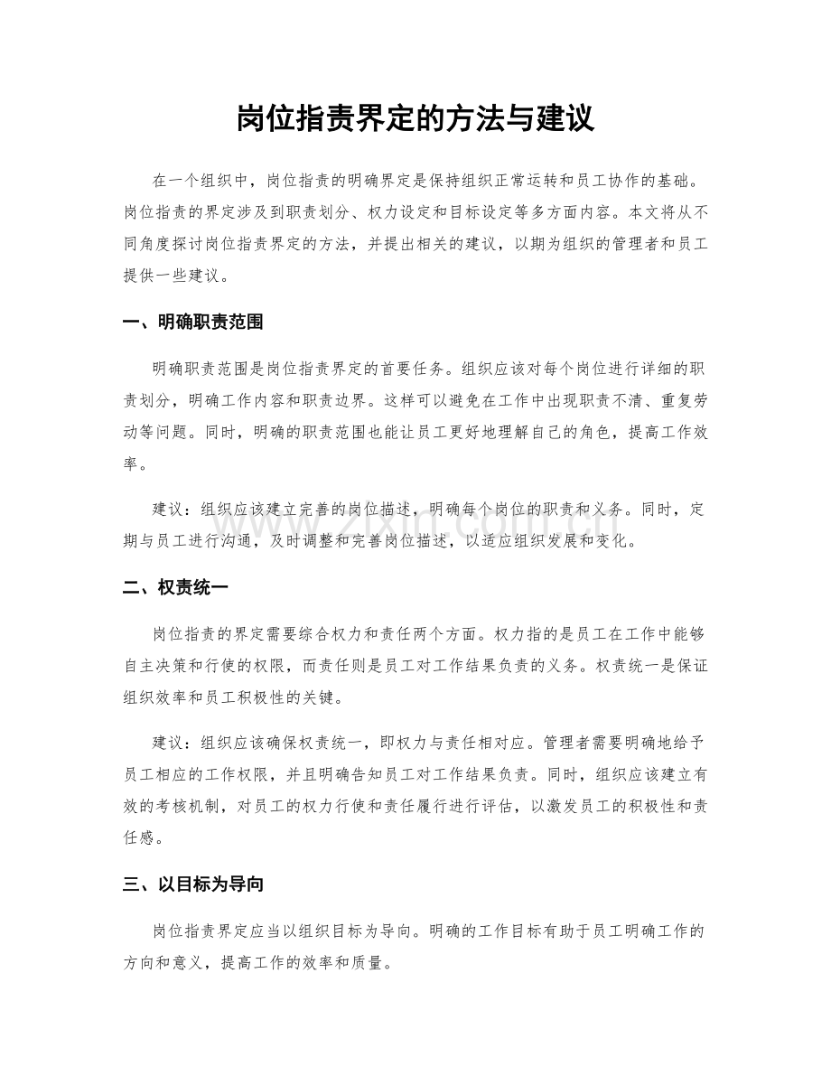 岗位职责界定的方法与建议.docx_第1页